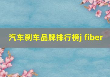 汽车刹车品牌排行榜j fiber